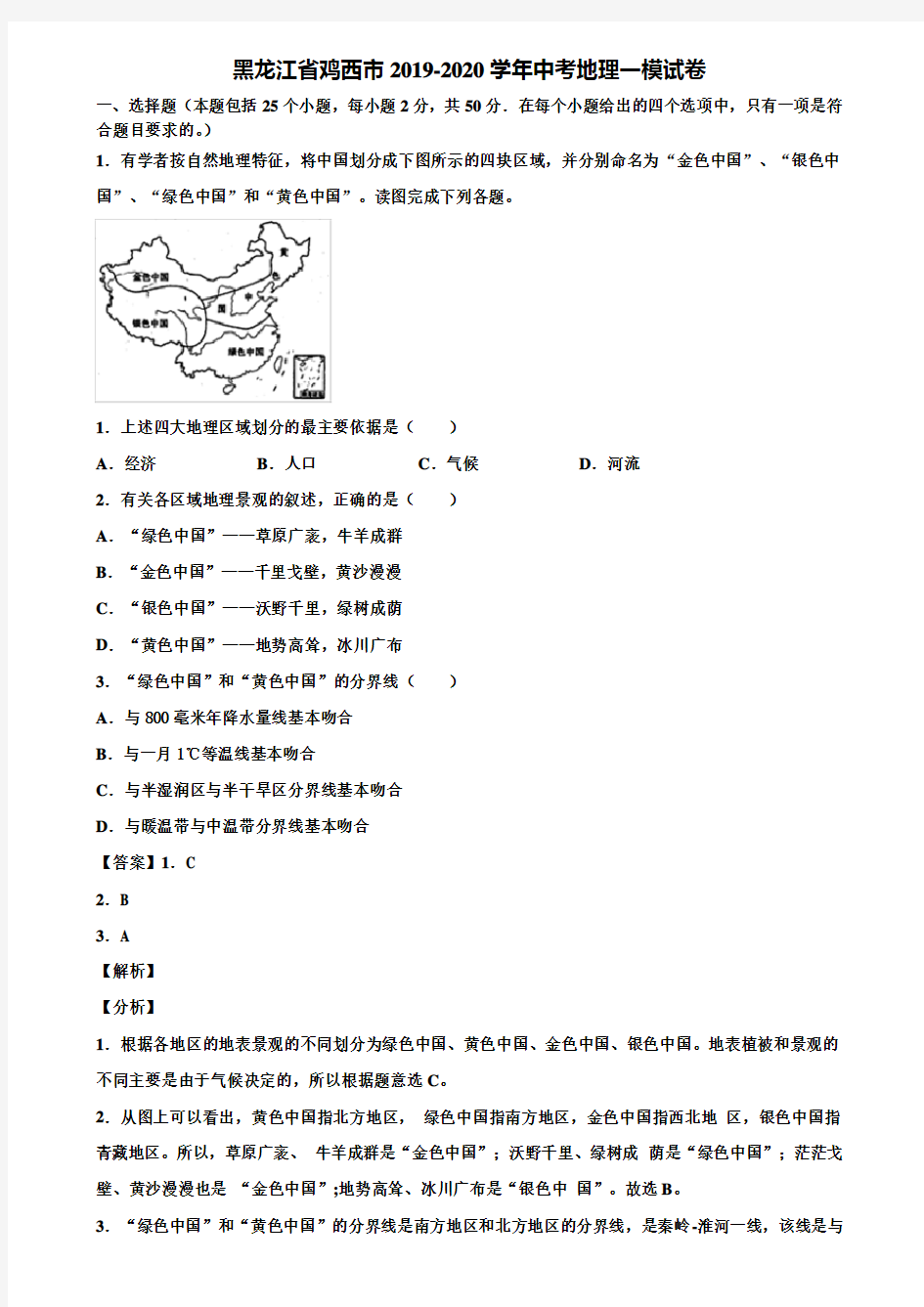黑龙江省鸡西市2019-2020学年中考地理一模试卷含解析