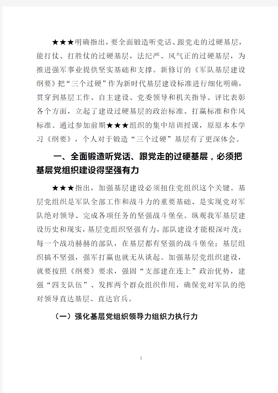 学习军队基层建设纲要心得体会研讨发言中心组发言材料