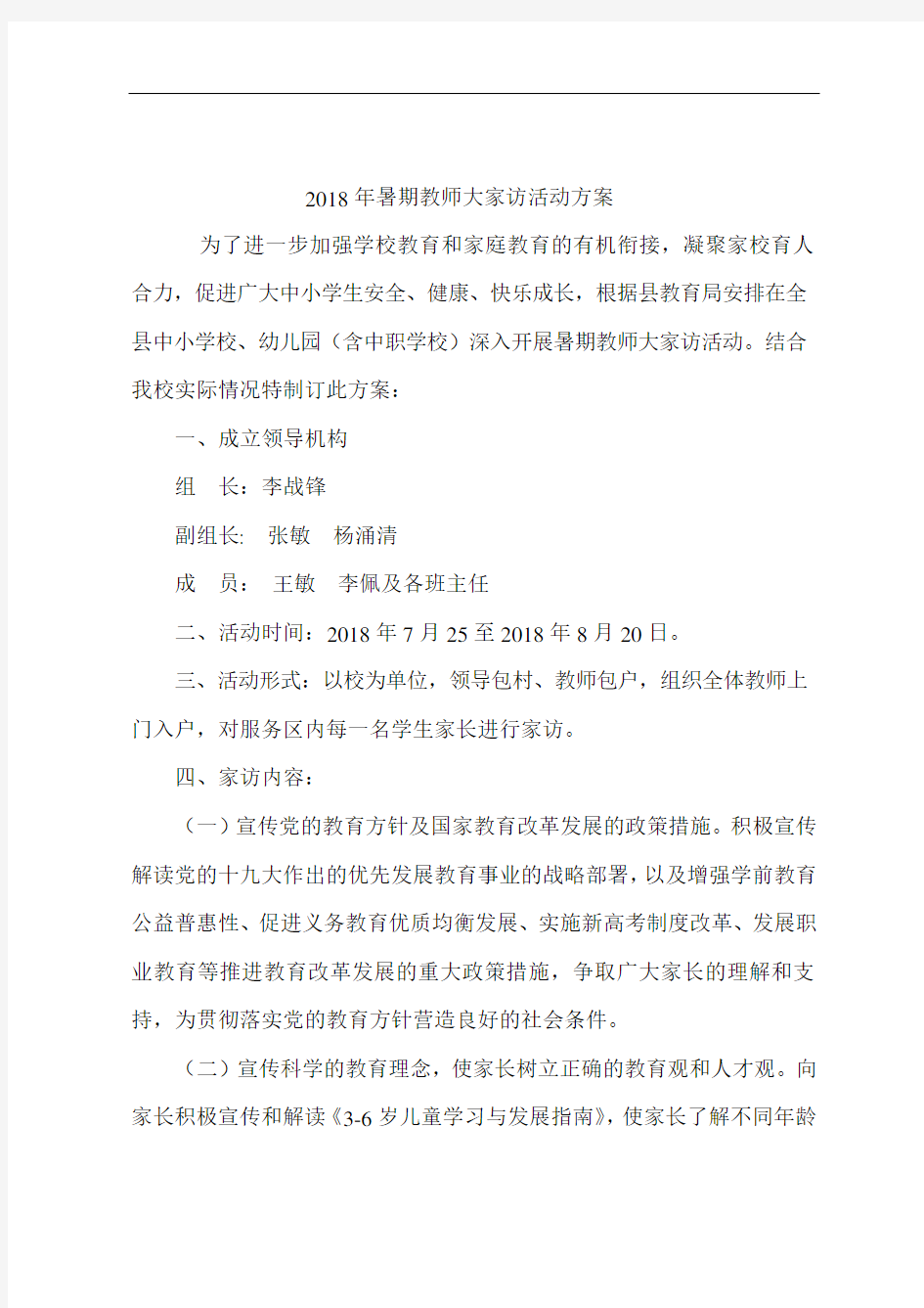 暑期教师大家访活动方案.doc