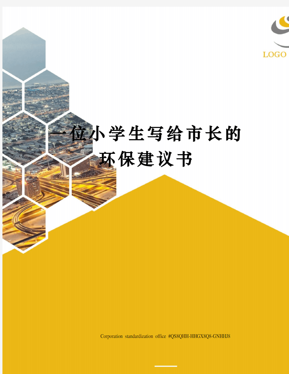 一位小学生写给市长的环保建议书