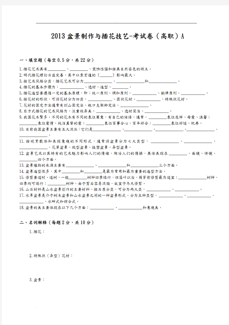 插花与盆景考题AB附答案