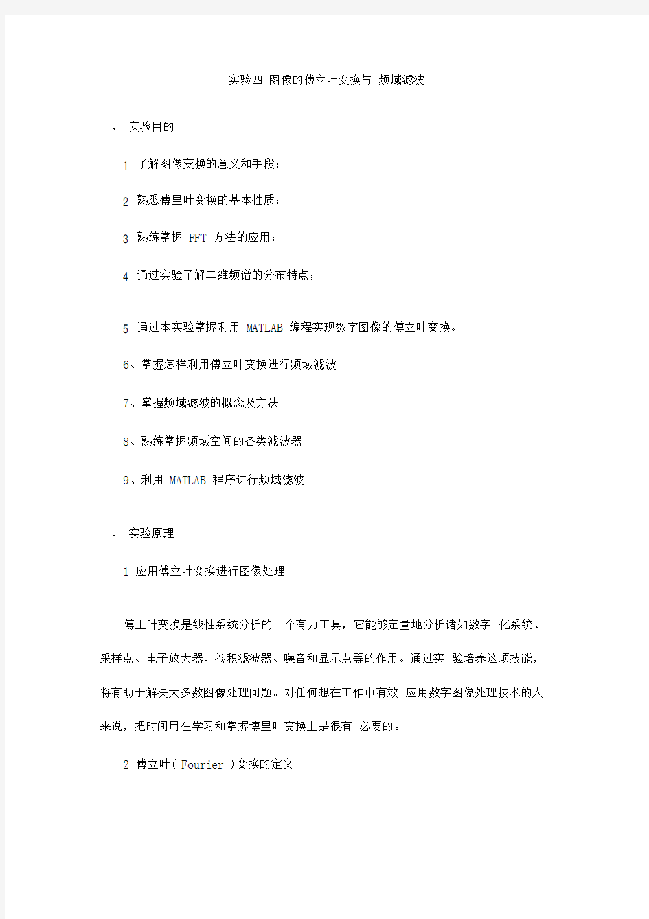 图像的傅立叶变换与频域滤波