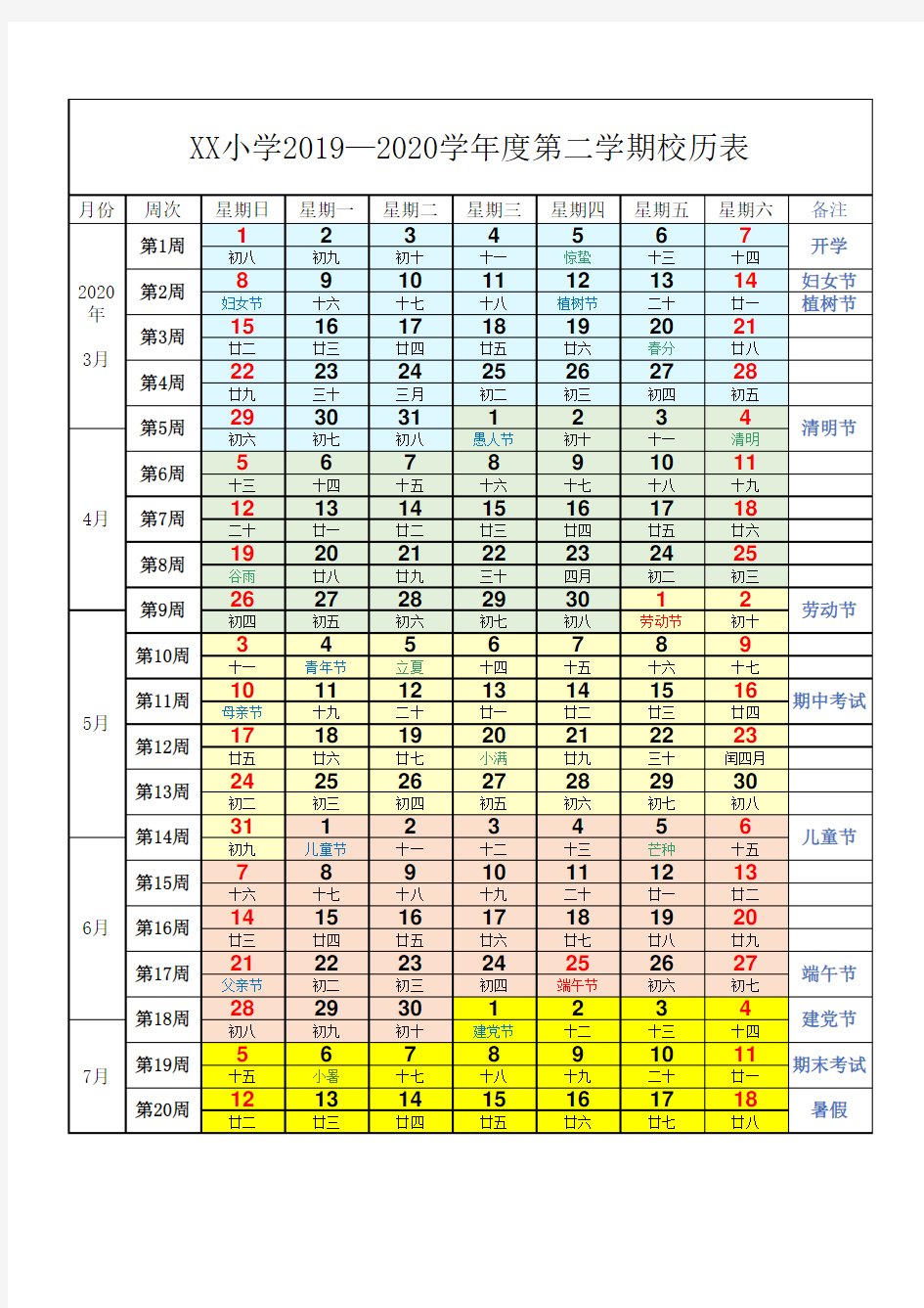 2020春季学期小学校历表(小学-2019-2020-第二学期-校历表)备课讲稿