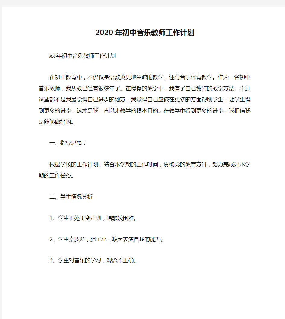 2020年初中音乐教师工作计划