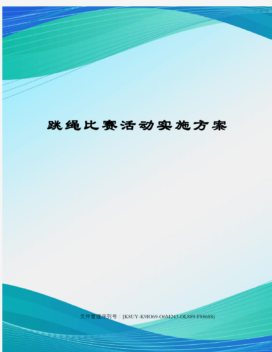 跳绳比赛活动实施方案