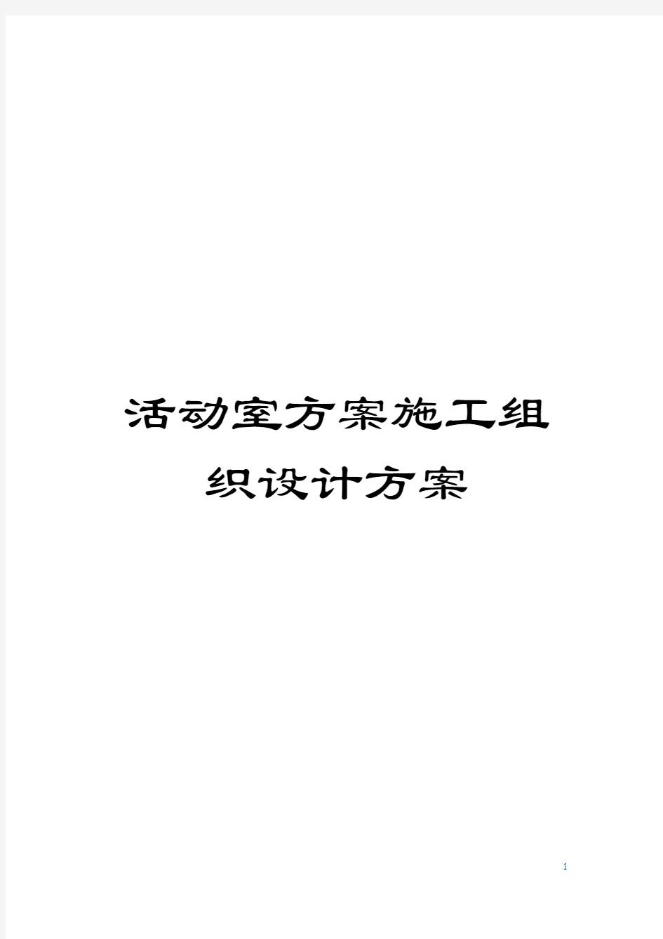 活动室方案施工组织设计方案模板