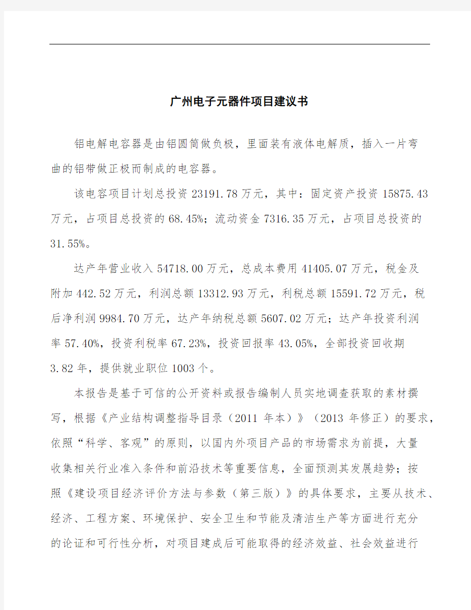广州电子元器件项目建议书