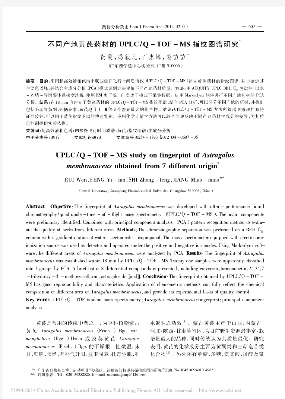 不同产地黄芪药材的UPLC_Q_TOF_MS指纹图谱研究_芮雯