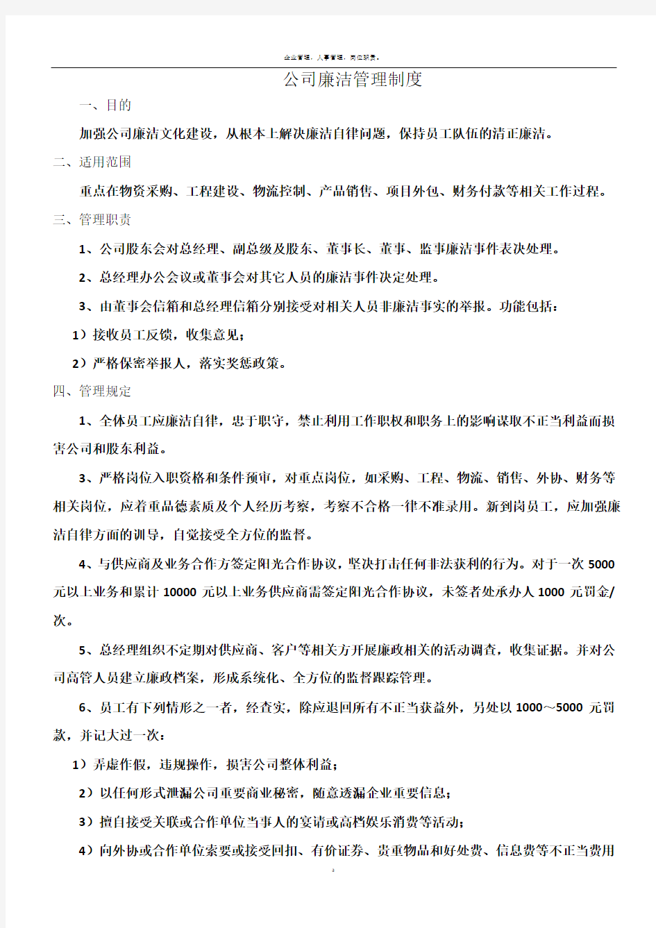 公司廉洁管理制度