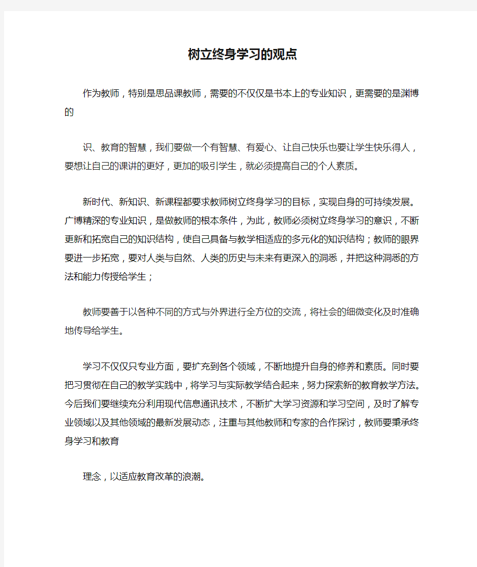 树立终身学习的观点