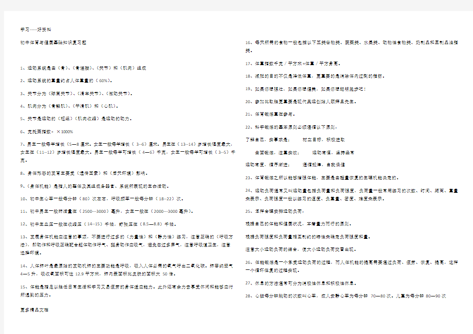 初中体育与健康基础知识复习题汇编