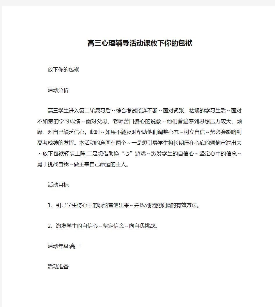 高三心理辅导活动课放下你的包袱