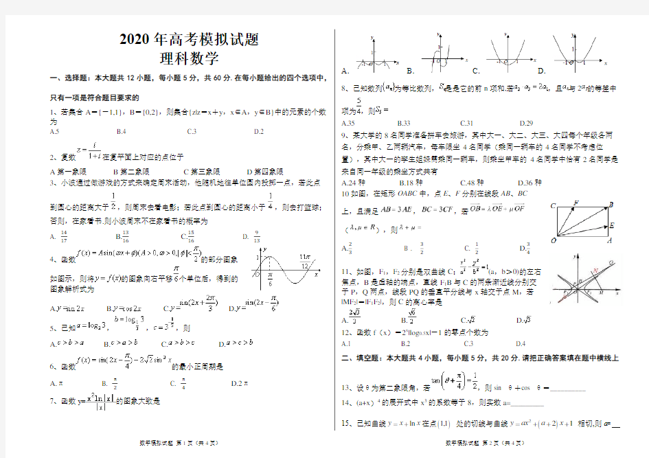 2020年高考数学模拟试题带答案