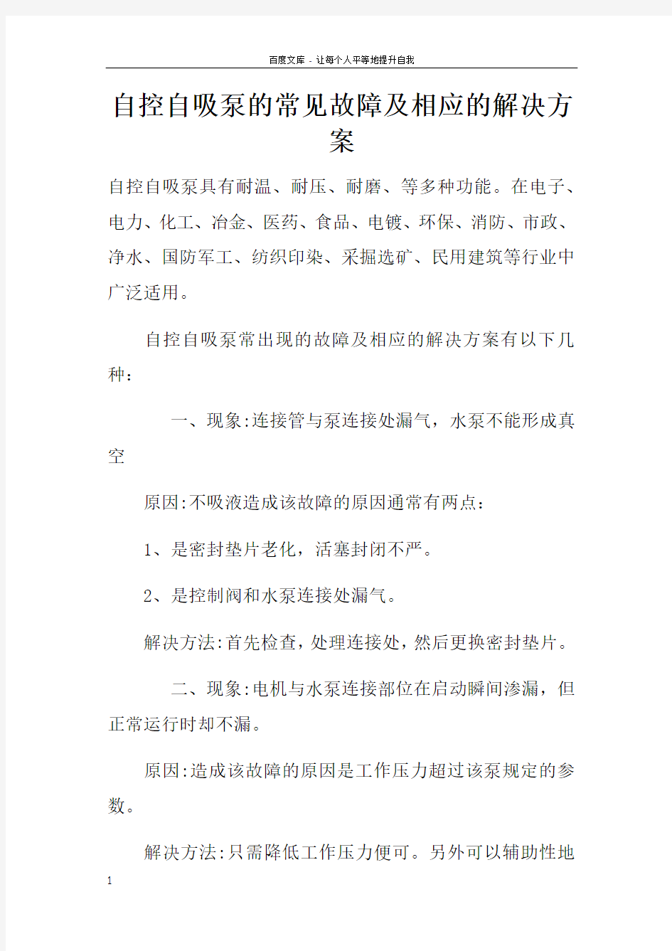 自控自吸泵的常见故障及相应的解决方案