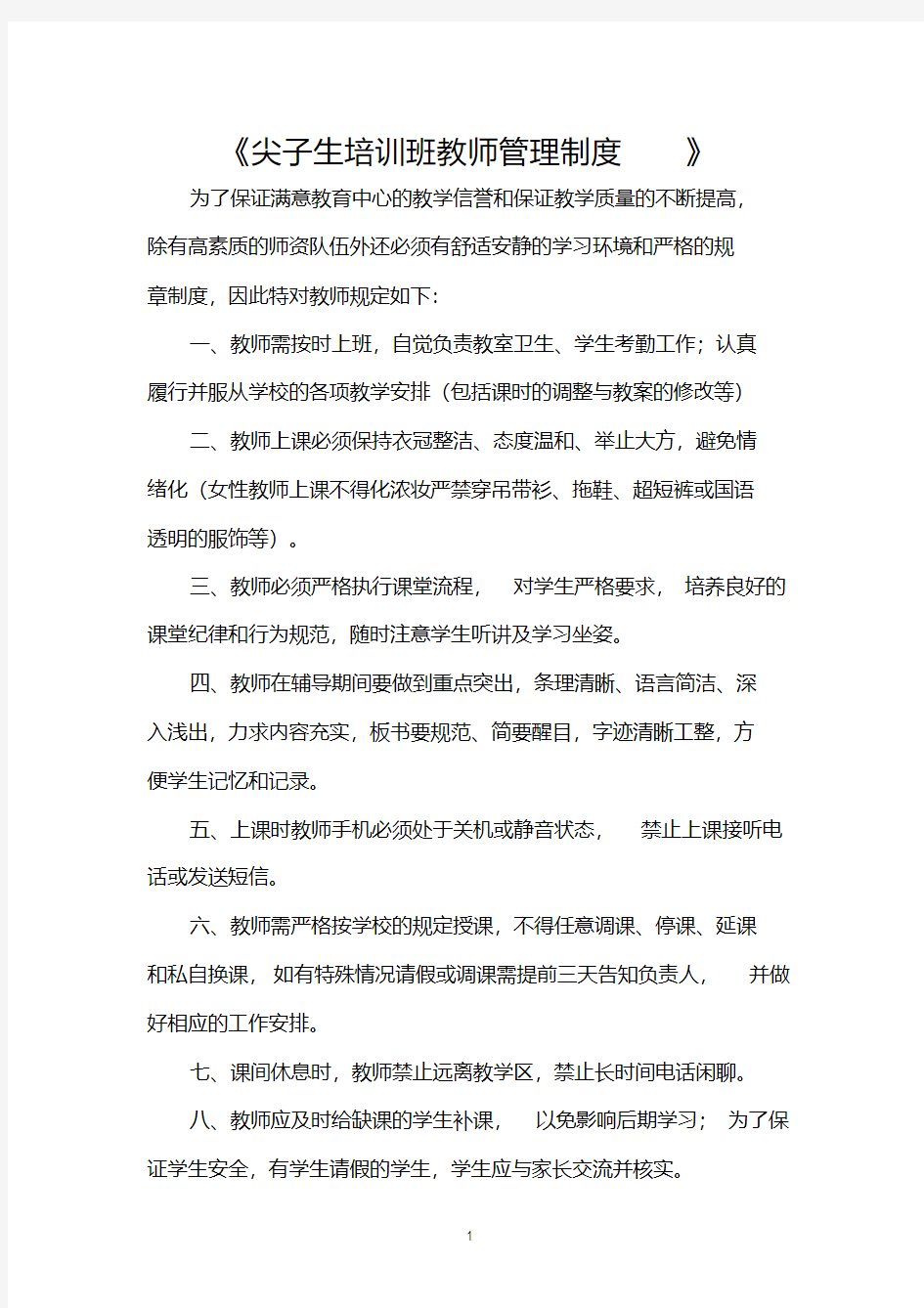 培训机构教育教师管理制度