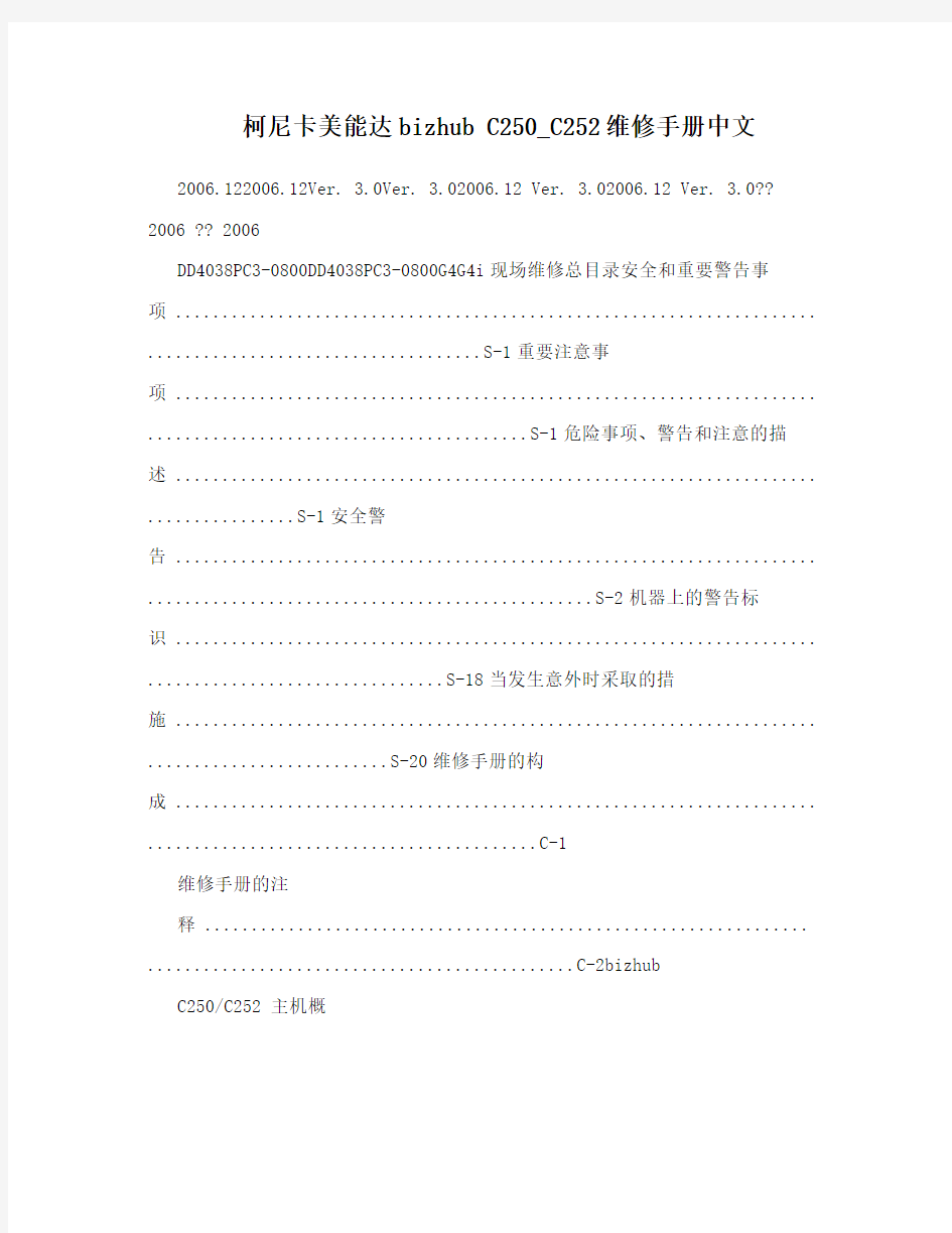 柯尼卡美能达bizhub C250_C252维修手册中文