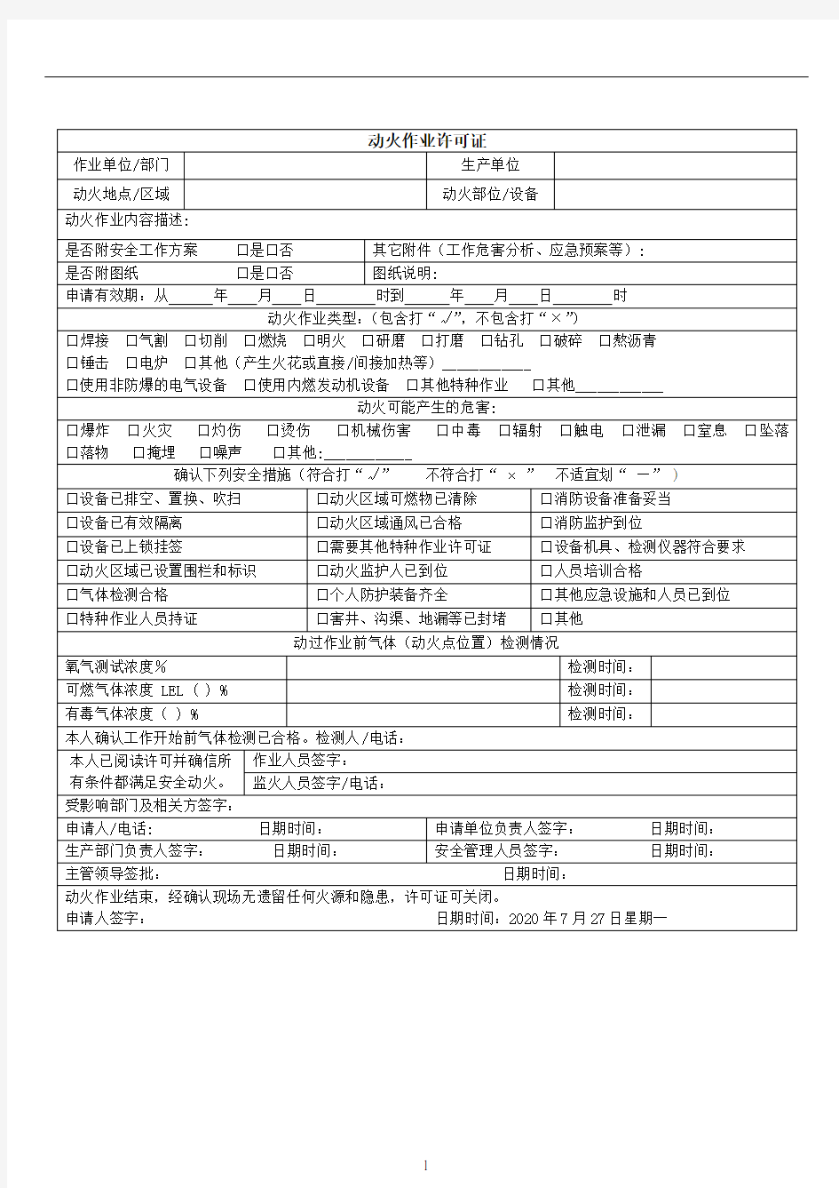 动火作业许可证范本2020年