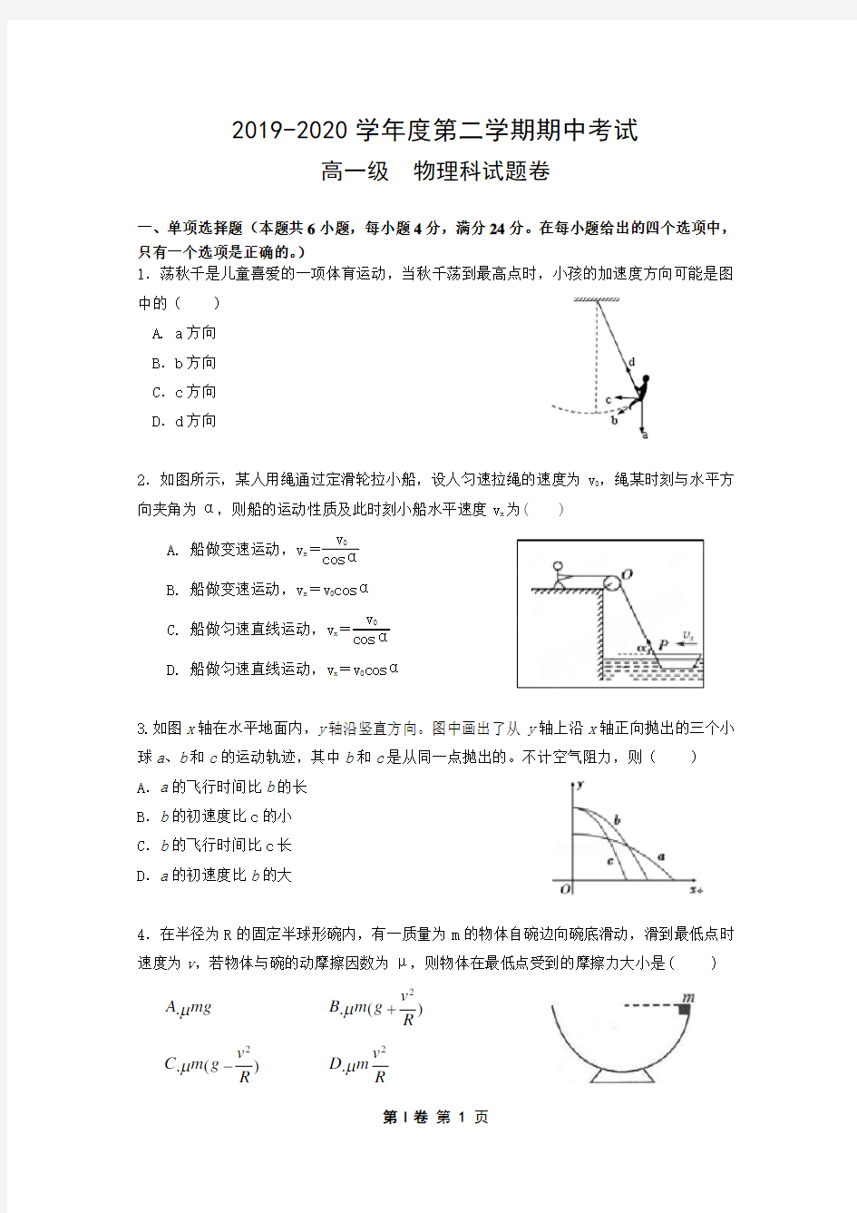 2019-2020学年高一年级第二学期期中考试物理试卷(含答案)