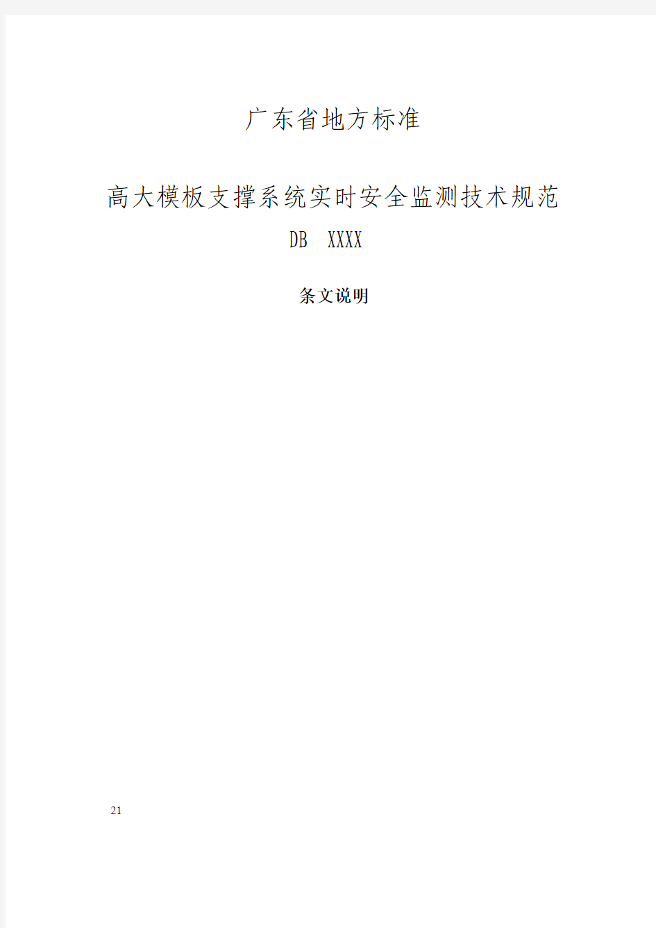 《高大模板支撑系统实时安全监测技术规范》条文说明