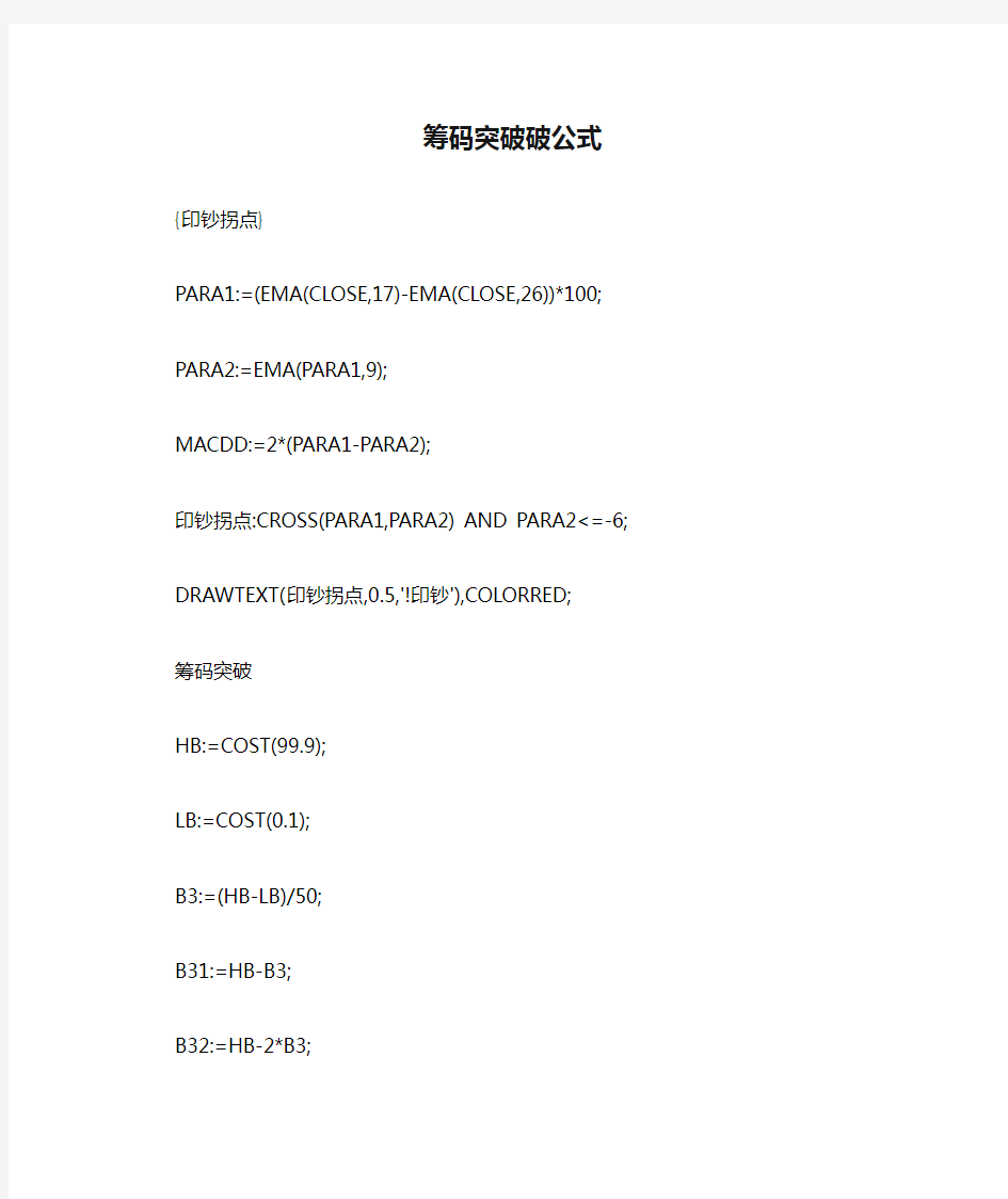 筹码突破破公式通达信指标公式源码