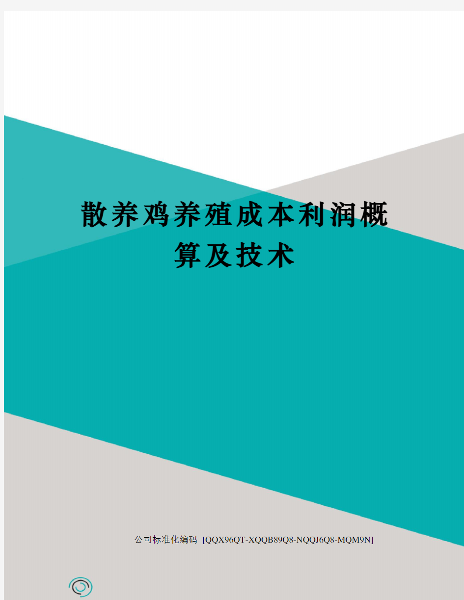 散养鸡养殖成本利润概算及技术