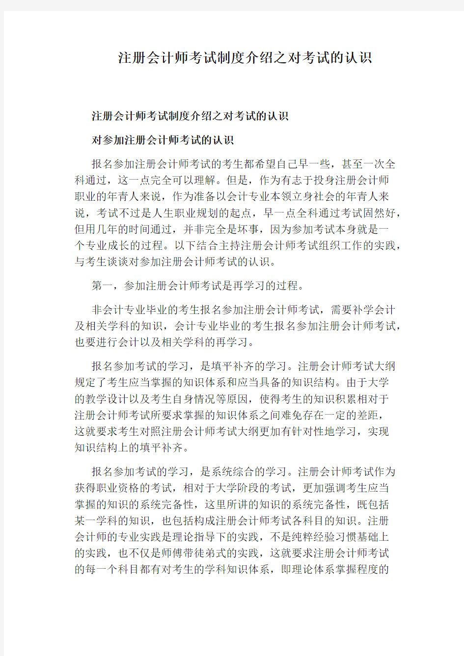 注册会计师考试制度介绍之对考试的认识