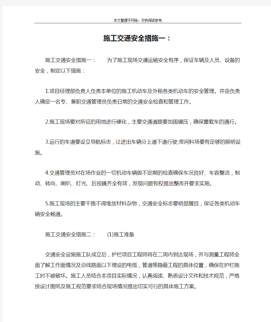 施工交通安全措施一：