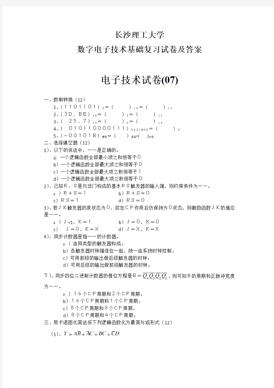 长沙理工大学 数字电子技术基础复习试卷及答案  (7)