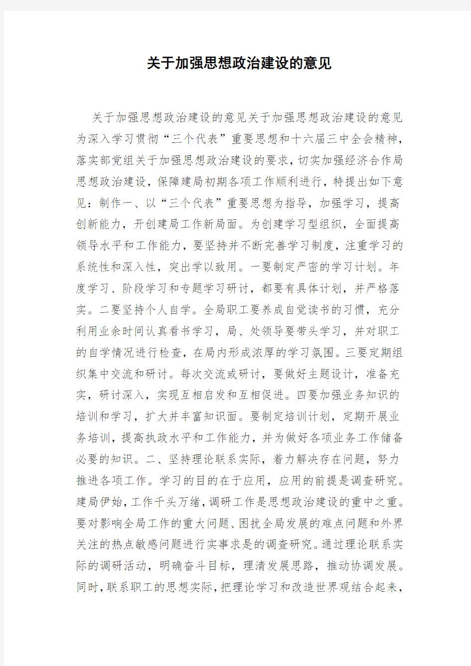 关于加强思想政治建设的意见