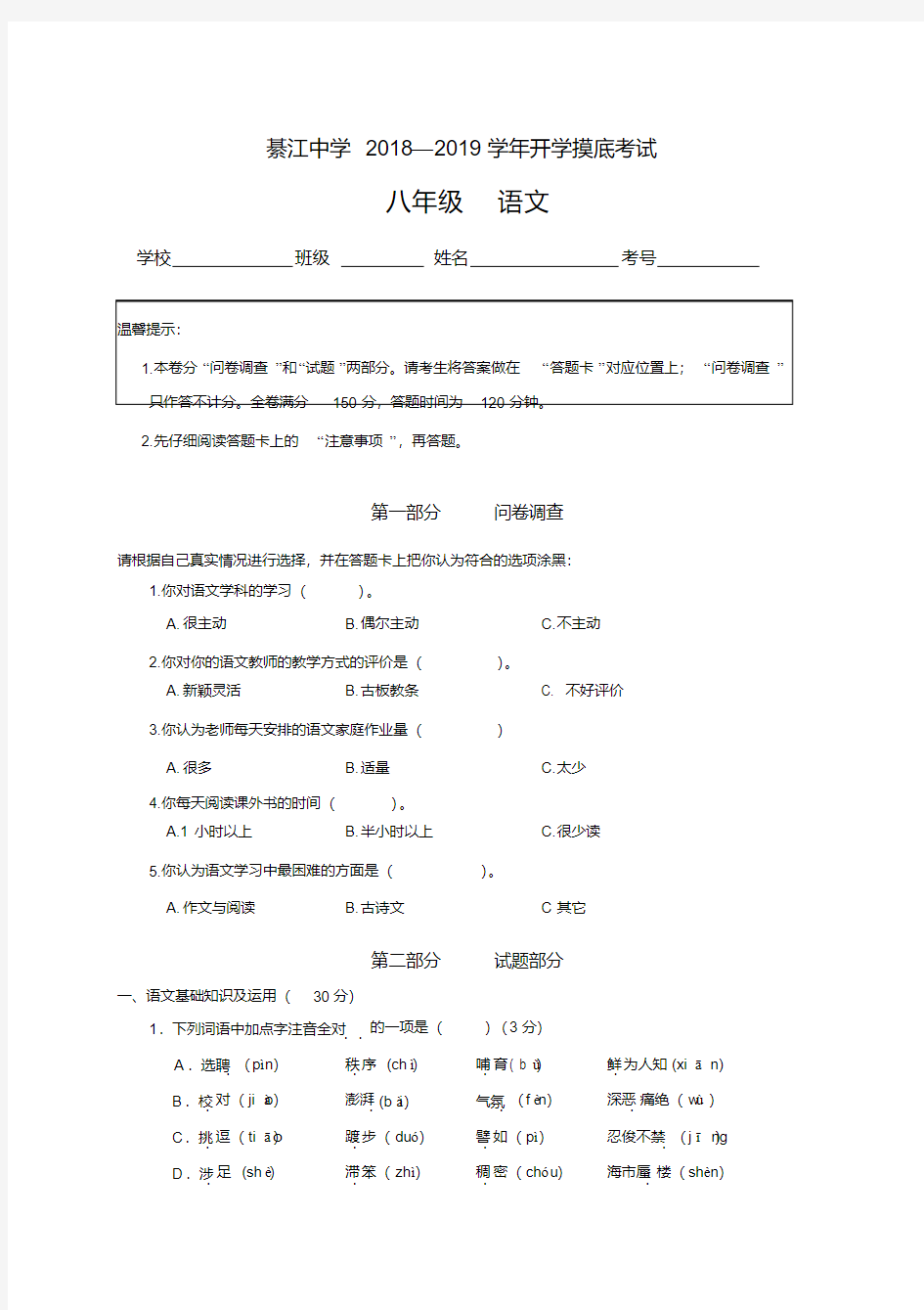重庆市綦江中学2018-2019学年八年级上学期开学摸底考试语文试题及答案