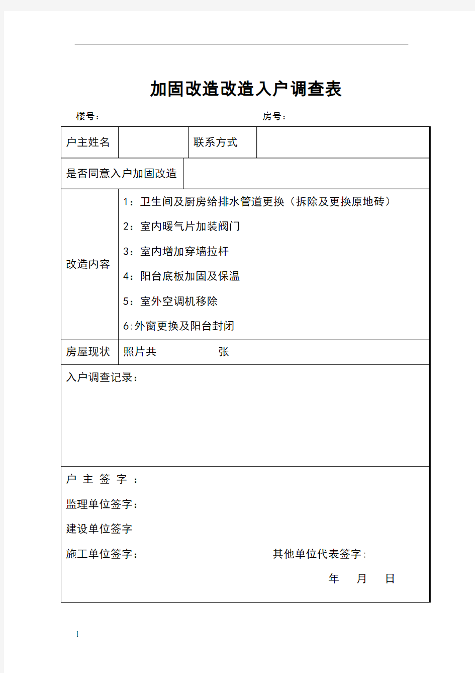 老旧小区改造入户调查表