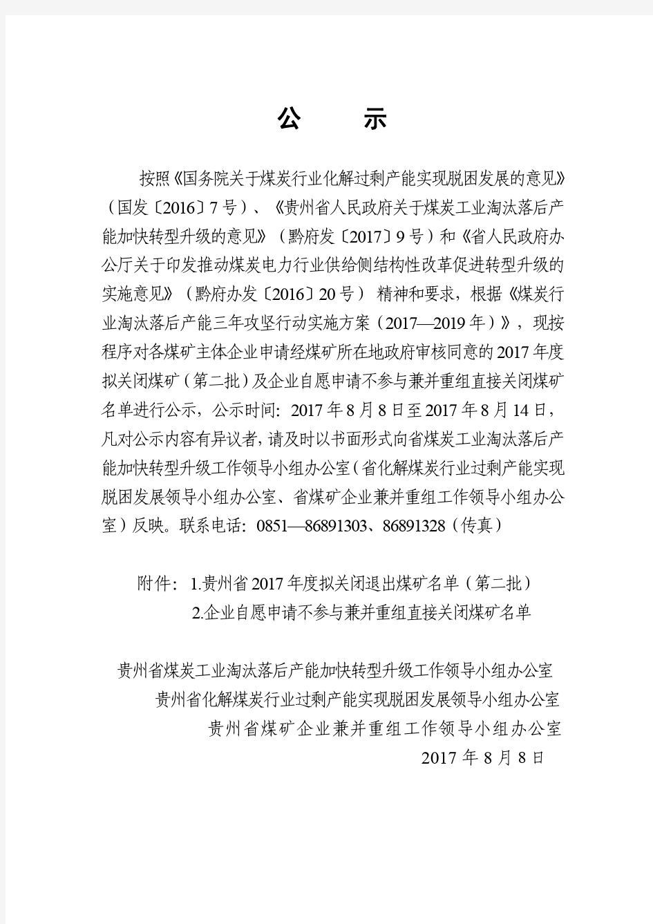 贵州省2017年度拟公告关闭煤矿(第二批)公示