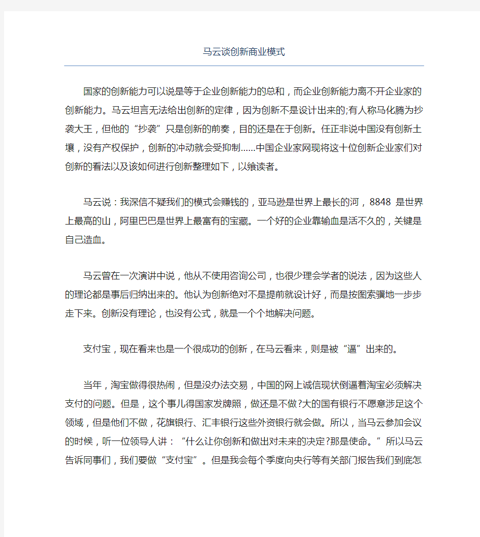 经验访谈马云谈创新商业模式