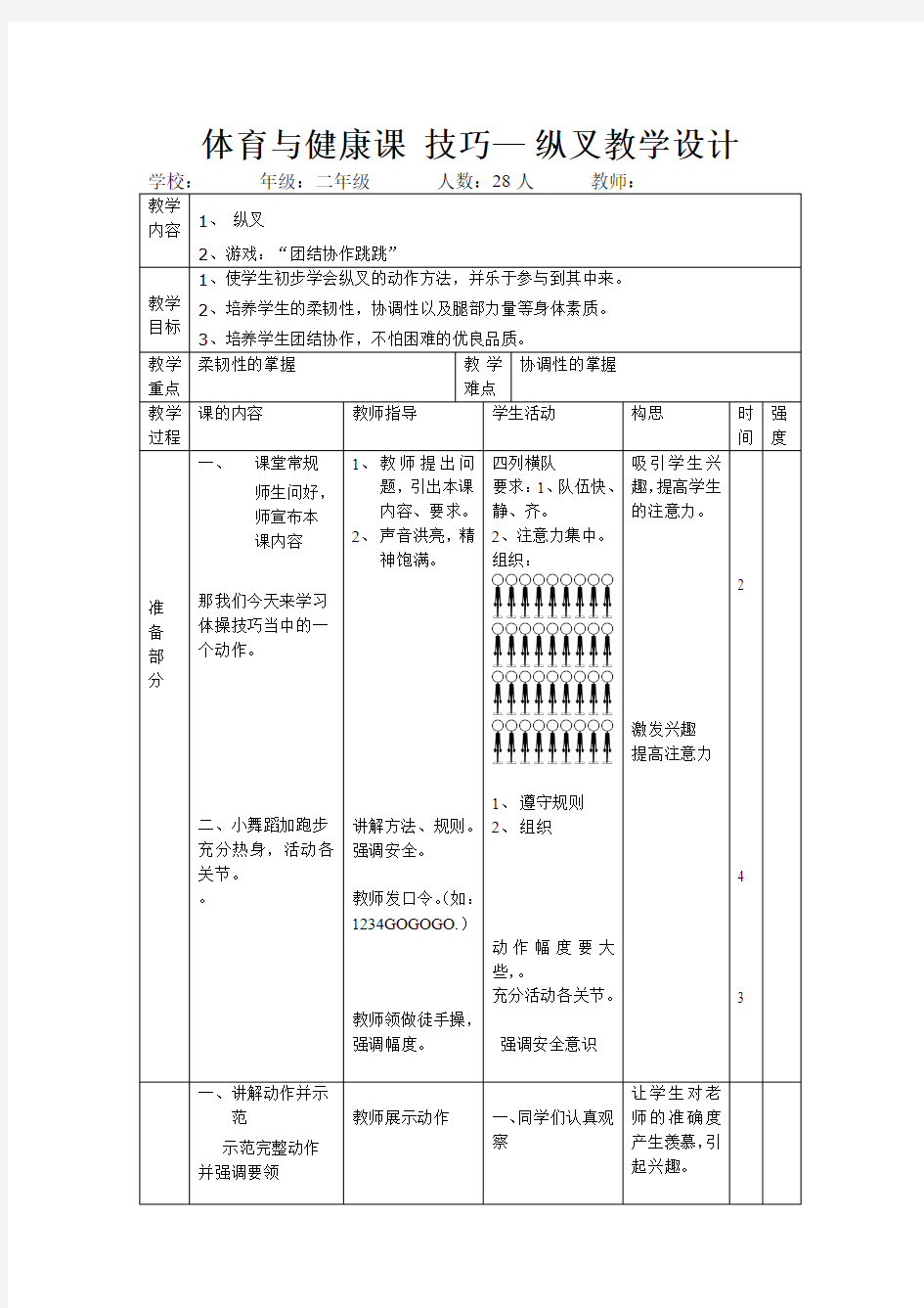 二年级体育教案-技巧— 纵叉教学设计 全国通用