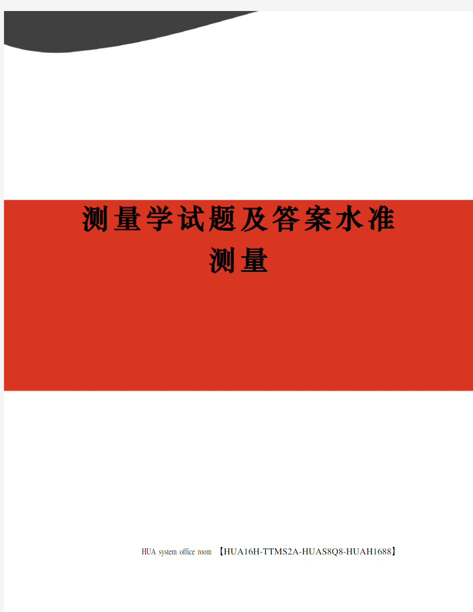 测量学试题及答案水准测量完整版