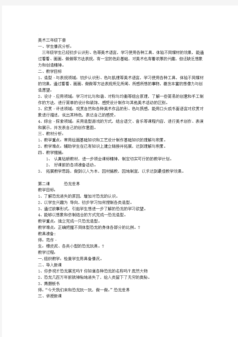 人民美术出版社三年级下册美术教案