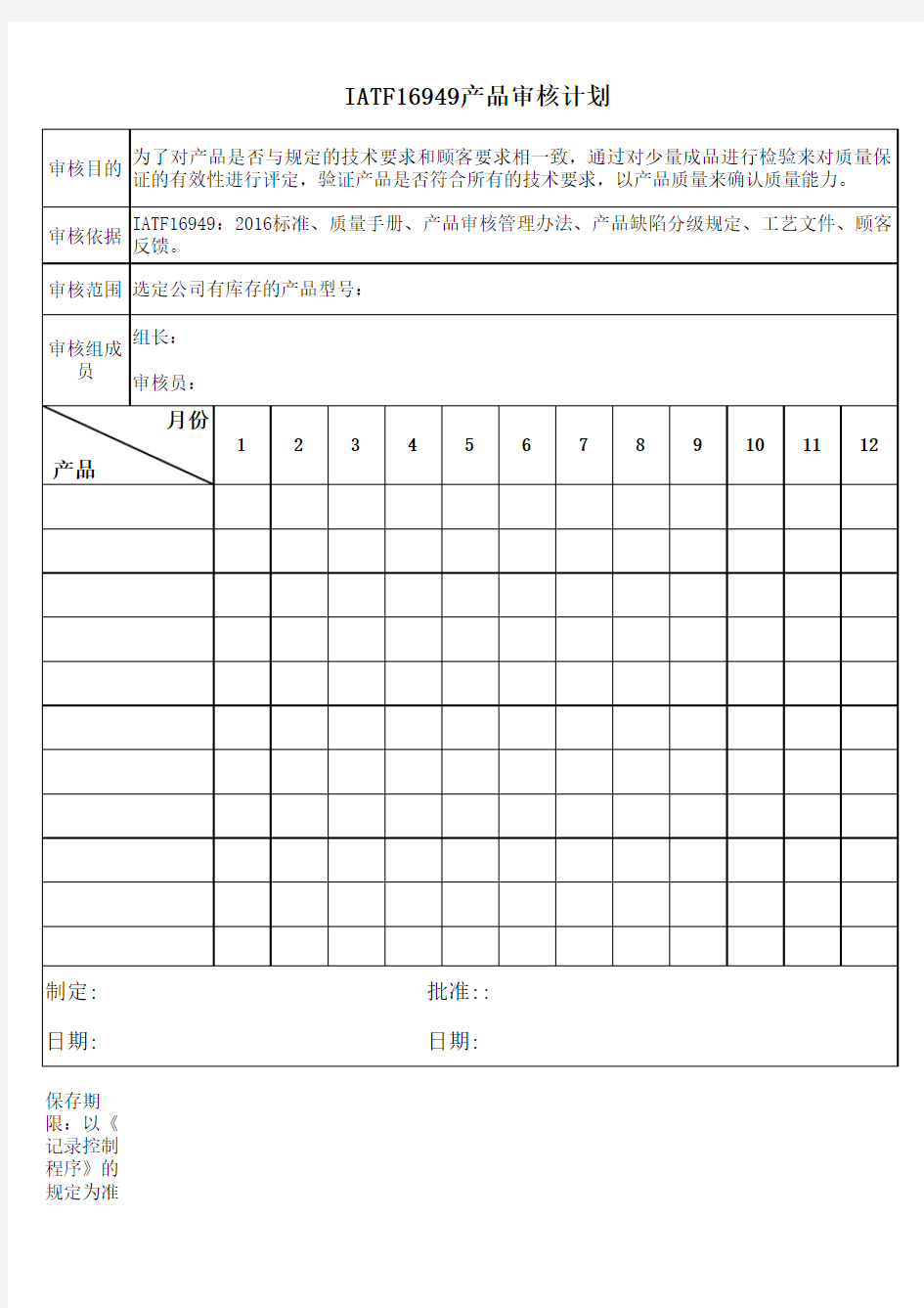 iatf16949产品审核计划表