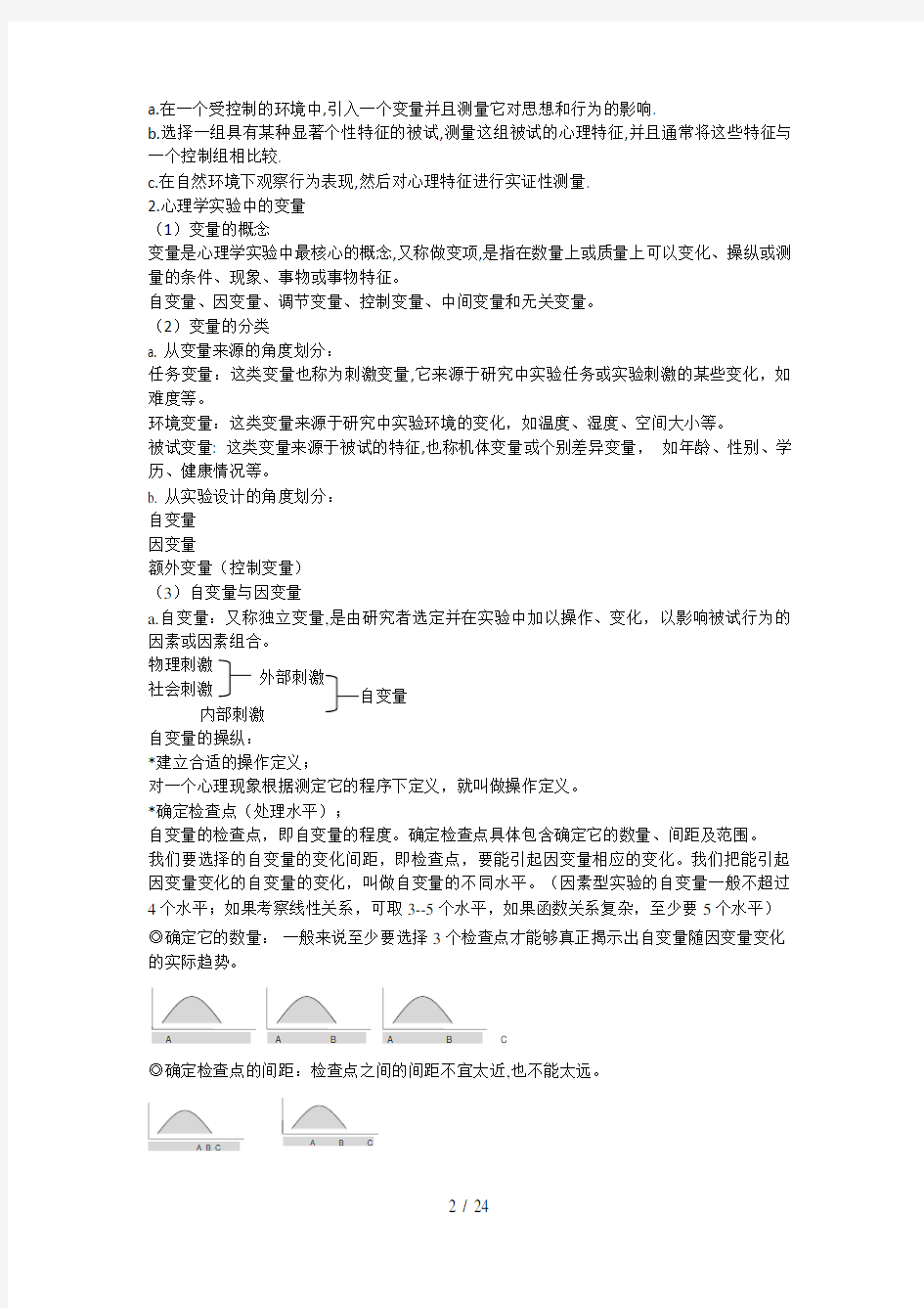 实验心理学复习资料