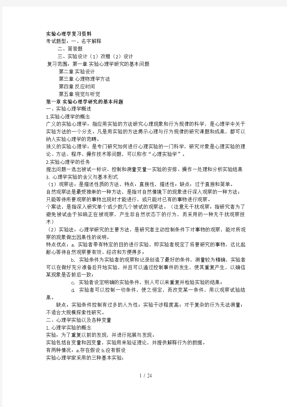 实验心理学复习资料