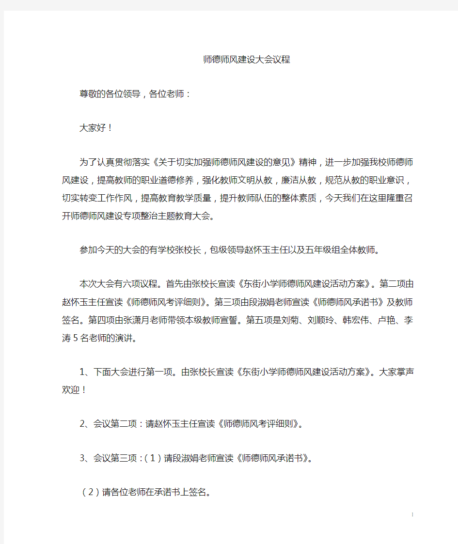 师德师风建设动员大会议程和主持词