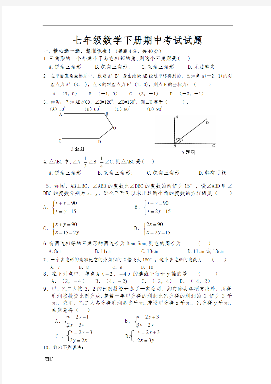 青岛版七年级数学(下册)期中试题