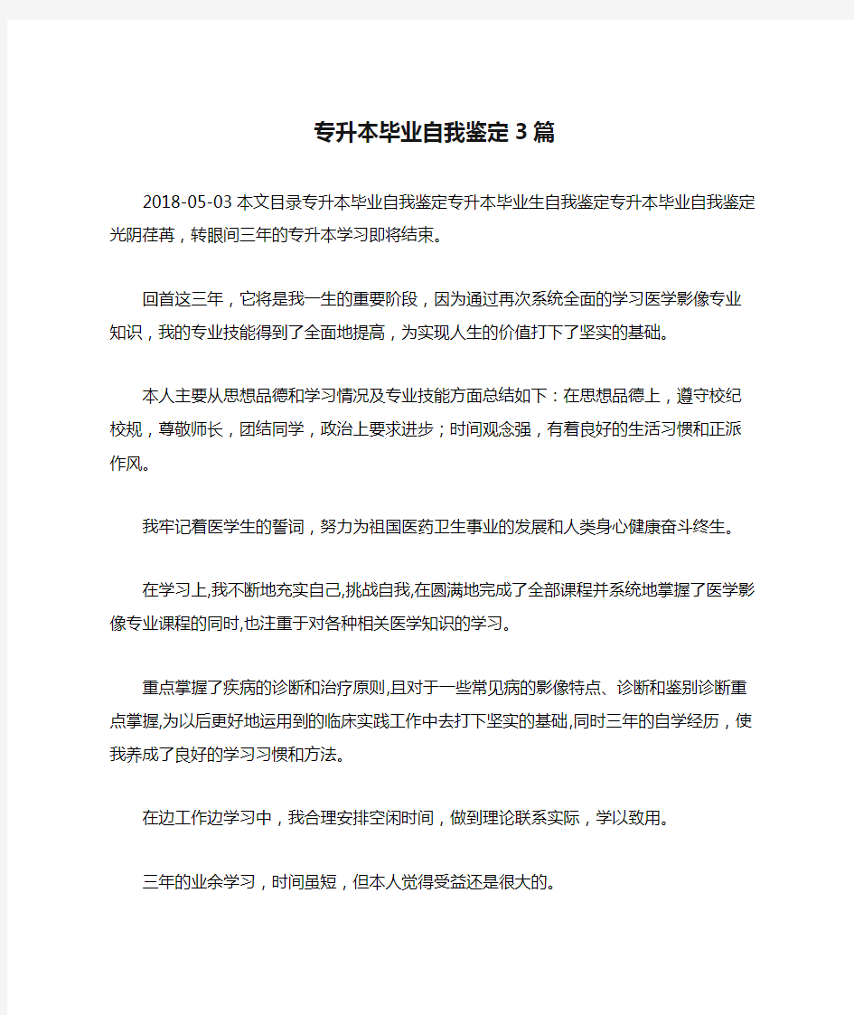 专升本毕业自我鉴定3篇