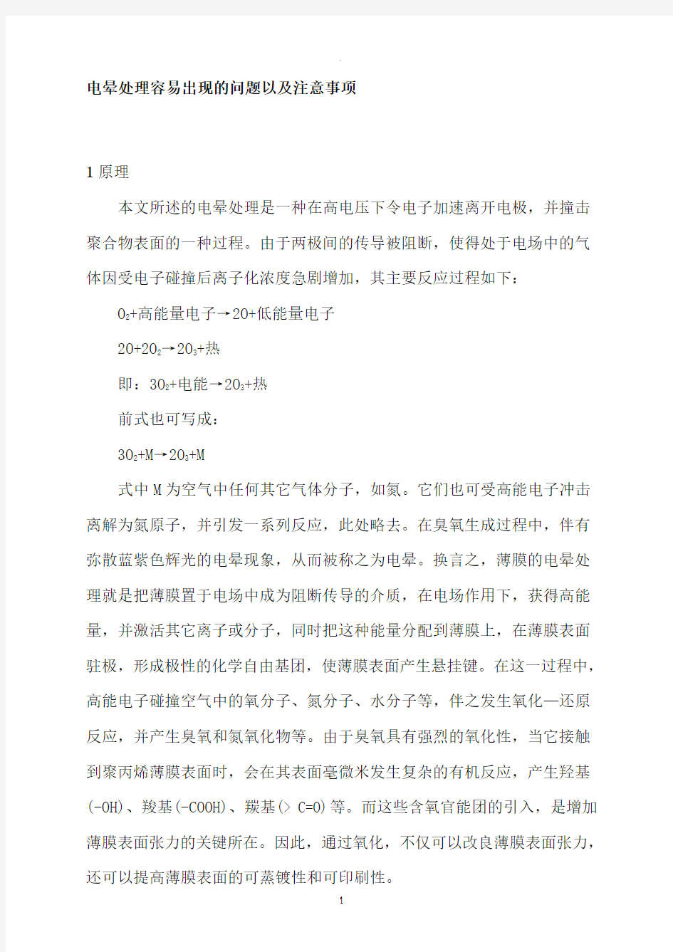 电晕处理容易出现的问题以及注意事项