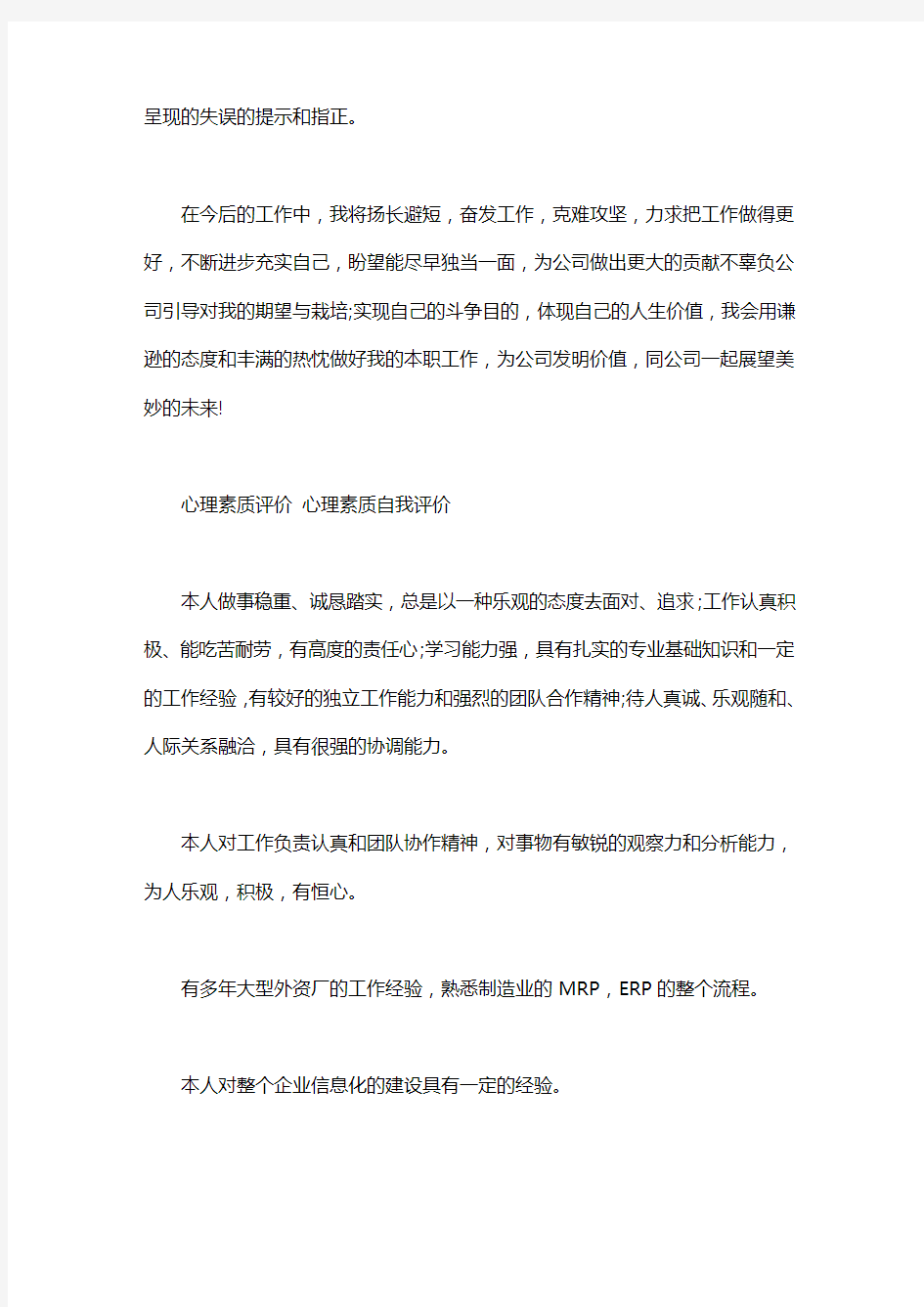 心理素质评价 心理素质自我评价word版