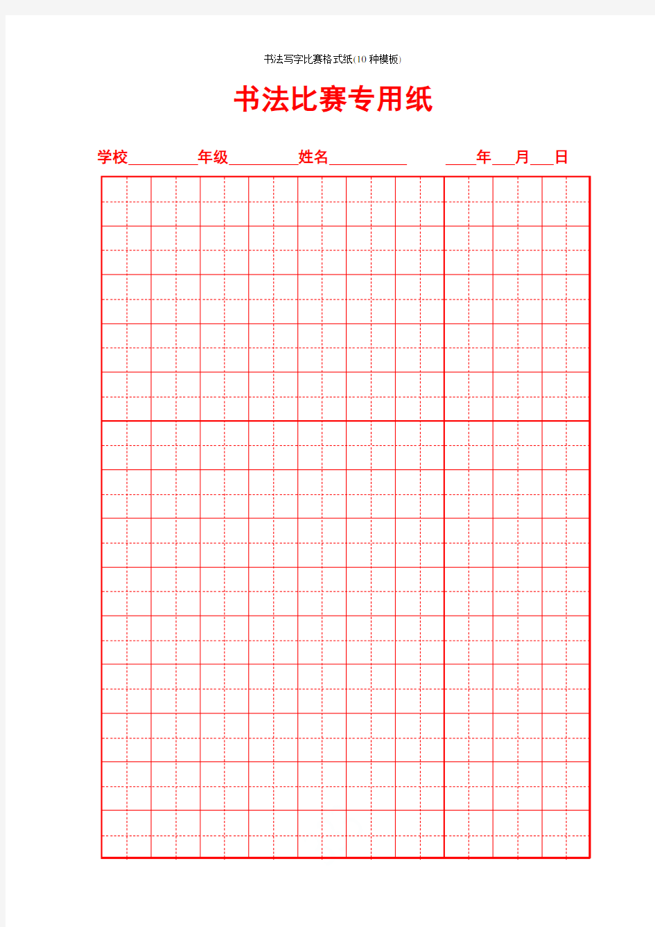 书法写字比赛格式纸(10种模板)