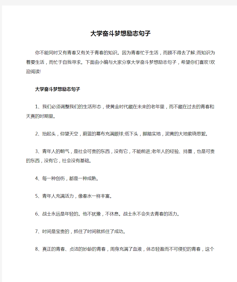 大学奋斗梦想励志句子