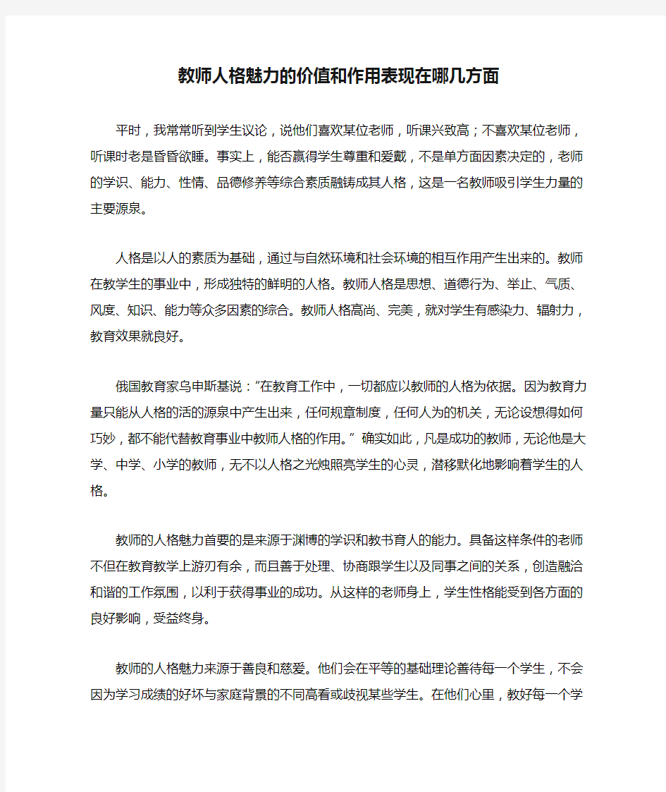 教师人格魅力的价值和作用表现在哪几方面