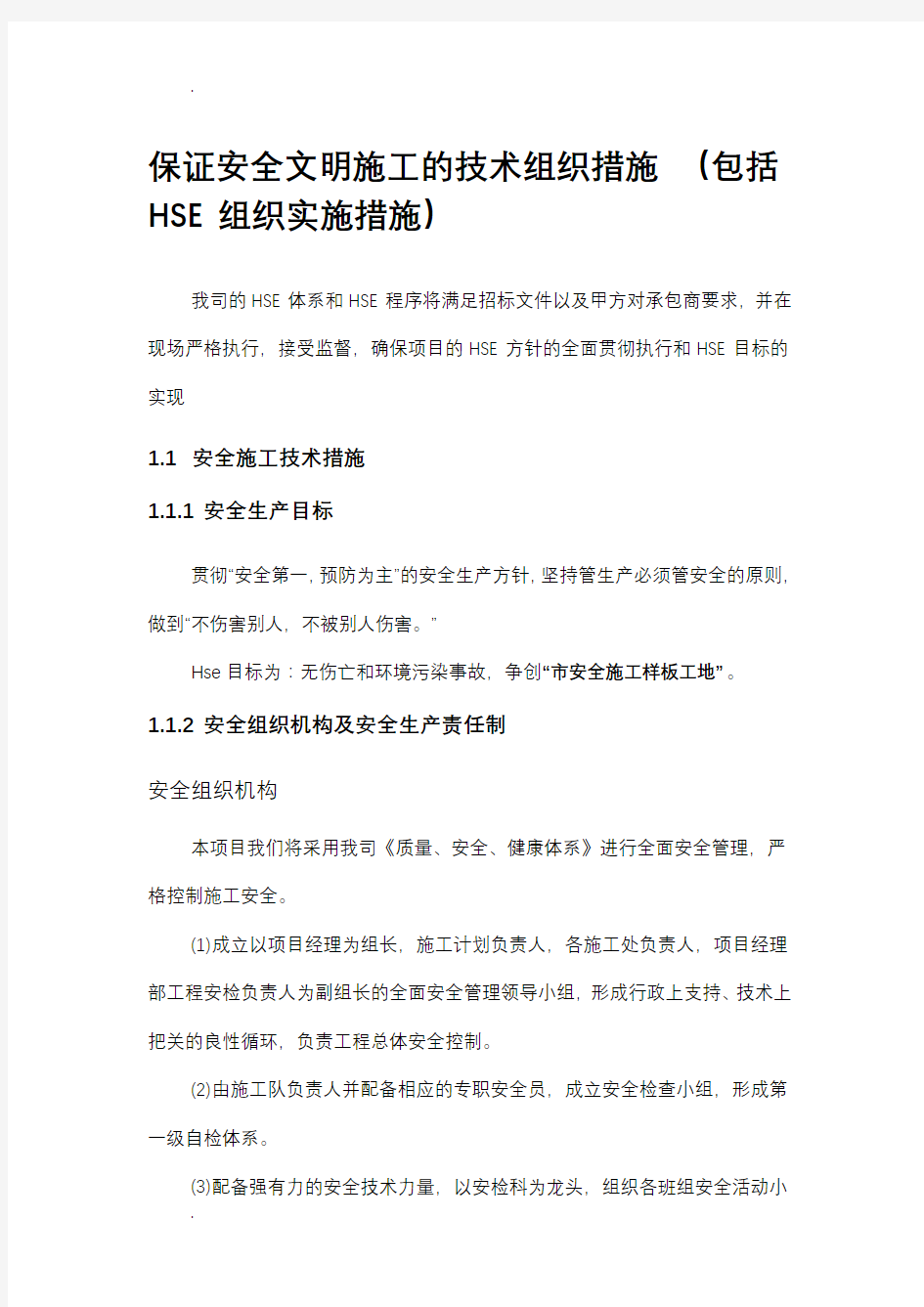 确保安全文明施工的技术组织措施