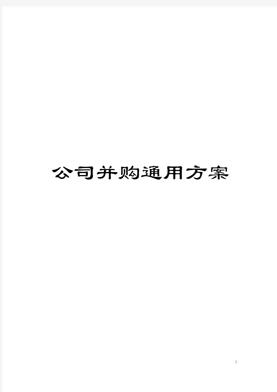 公司并购通用方案模板