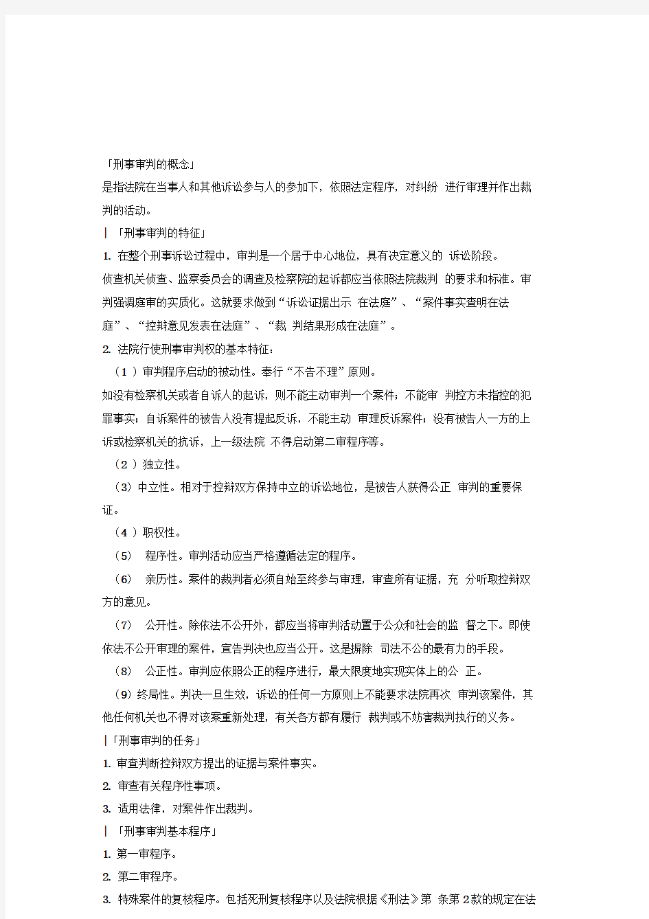 法考与司法考试之刑事审判概述——重点知识点